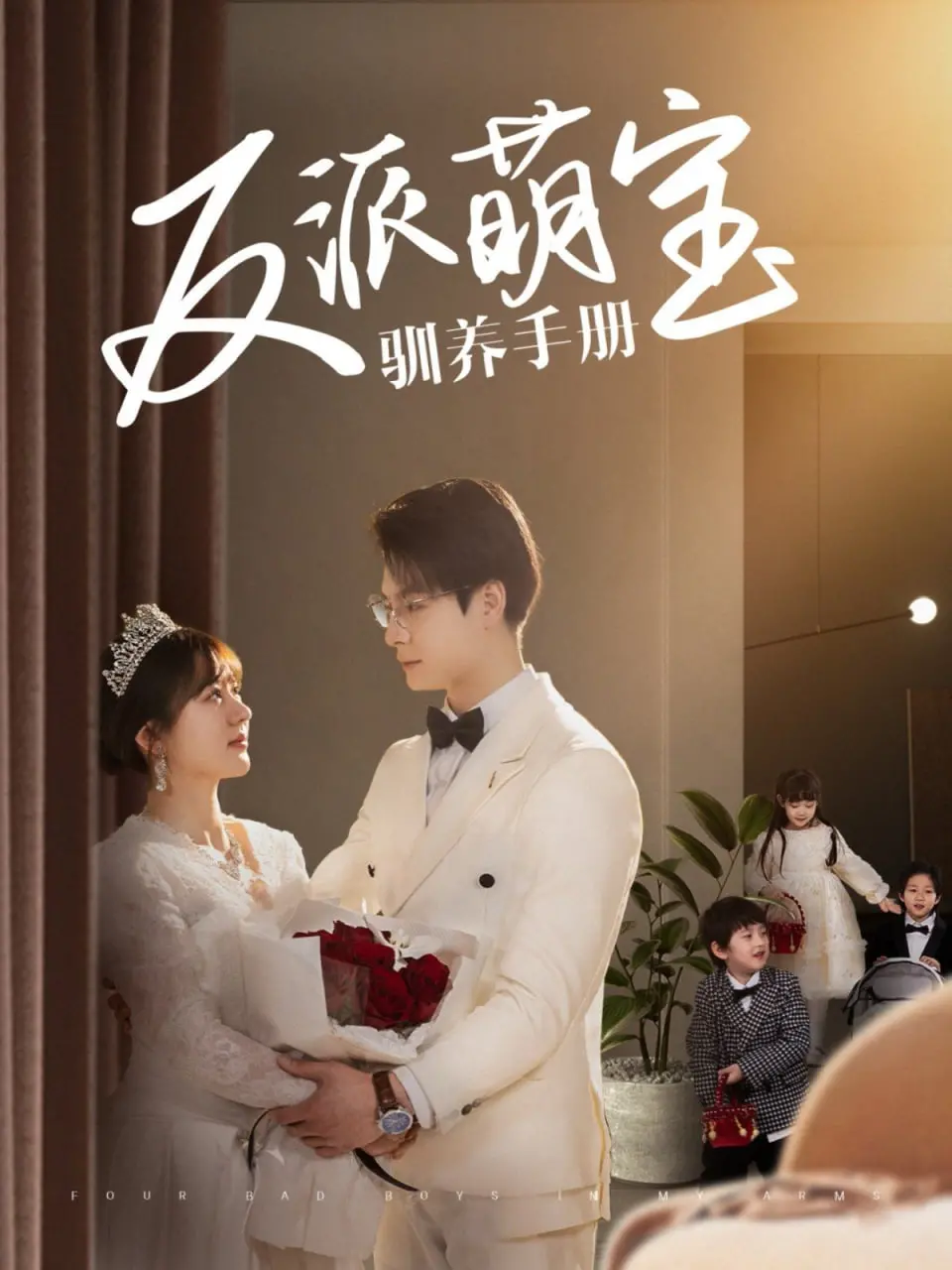 《反派萌宝驯养手册》：腹黑萌娃在线“坑爹”，轻松搞笑开启反套路养成记