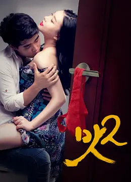 《美味人妻2》：当厨艺升级，情欲与真相的致命诱惑再度来袭！