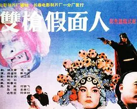 《双枪假面人》：暗夜中的罪恶与救赎，英雄的孤独与抉择