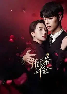 《许你一诺千金》：金钱与真情的较量，一场关于承诺与救赎的催泪大戏！