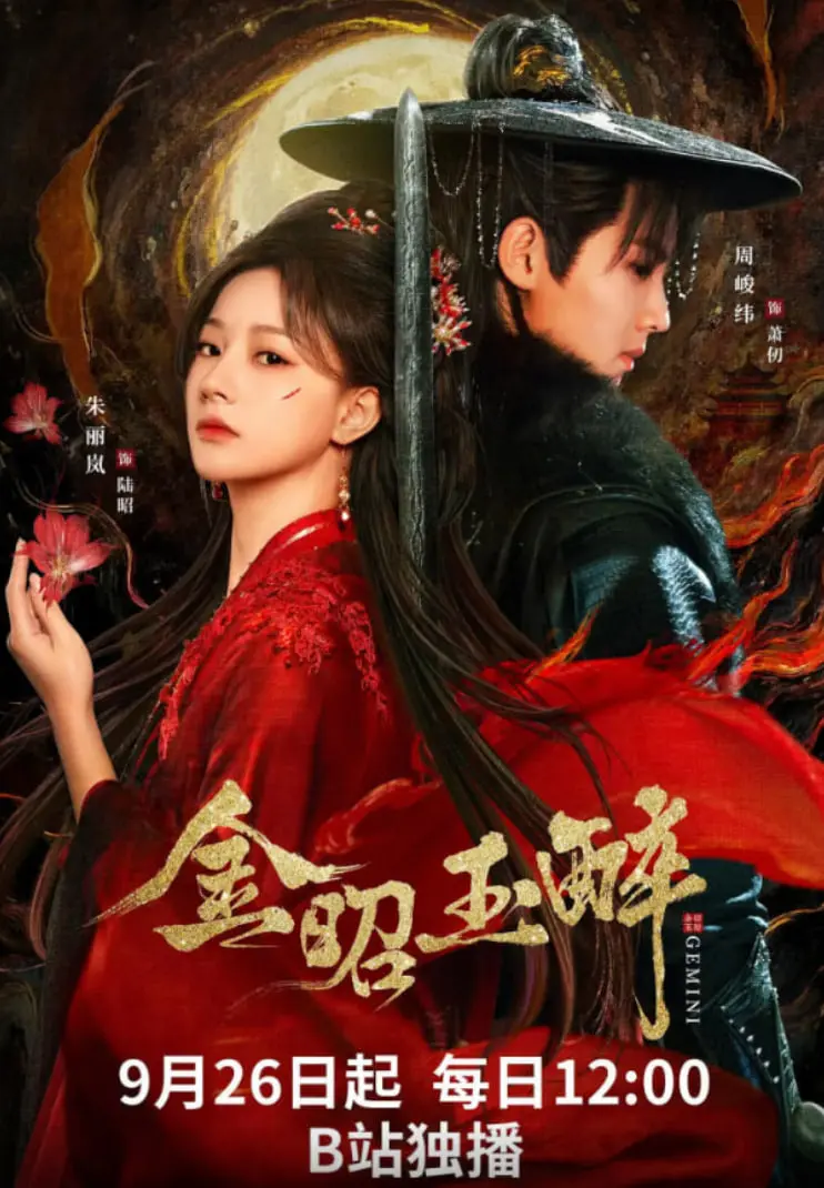 《金昭玉醉》：乱世红颜的生存之歌，古典韵味与女性力量的完美交融！