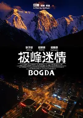 《极峰迷情》：雪山上的生死抉择与情感纠葛，当爱情遇上挑战