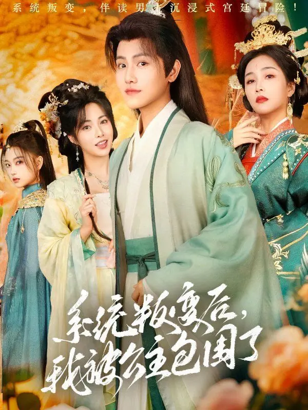 《系统叛变后，我被公主包围了》：当AI觉醒，反转现实！一场宫廷与科技的生死对决