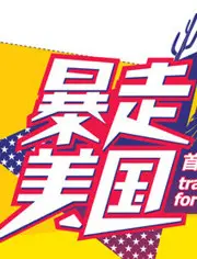 《暴走美国》：一场疯狂的公路冒险，颠覆你对美国刻板印象的终极指南！