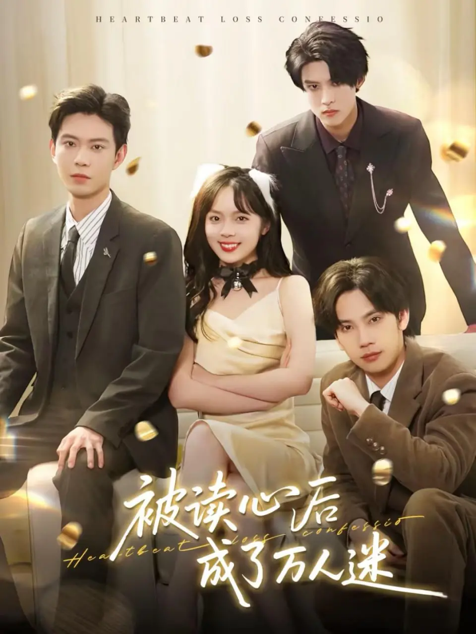 《被读心后成了万人迷》：意外获得超能力，看我如何收割男神！