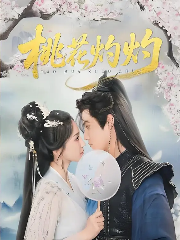 《桃花灼灼》：一场倾尽所有、生死相依的爱恋，当爱变成执念，还能否守护初心？