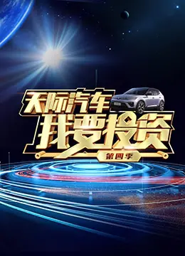 《我要投资 第四季》：揭秘资本博弈的残酷现实，见证商业大佬的智慧与野心！