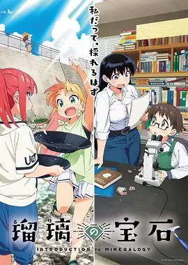 《瑠璃的宝石》：跌宕起伏的古代情缘，解锁华丽宫廷下的爱恨纠葛