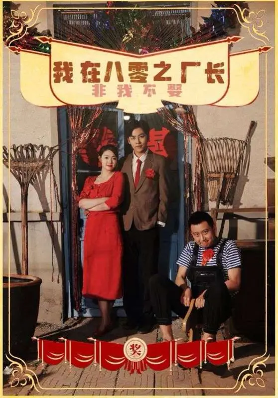 《我在八零之厂长非我不娶》：重返激情年代，一段关于爱情、事业与时代洪流的浪漫故事