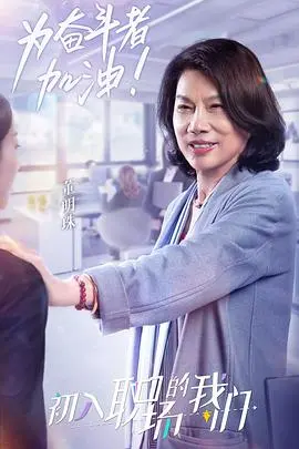 《职场菜鸟生存图鉴 2021》：告别迷茫，从小白到职场精英的搞笑升级之路！