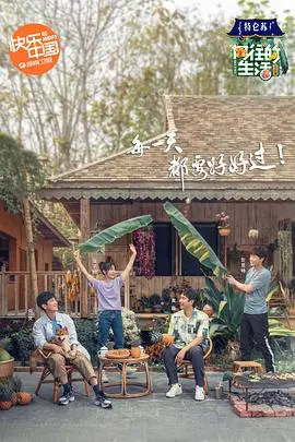 《向往的生活4 会员Plus版》：在“蘑菇屋”的烟火人间，寻找平凡生活的治愈与欢笑