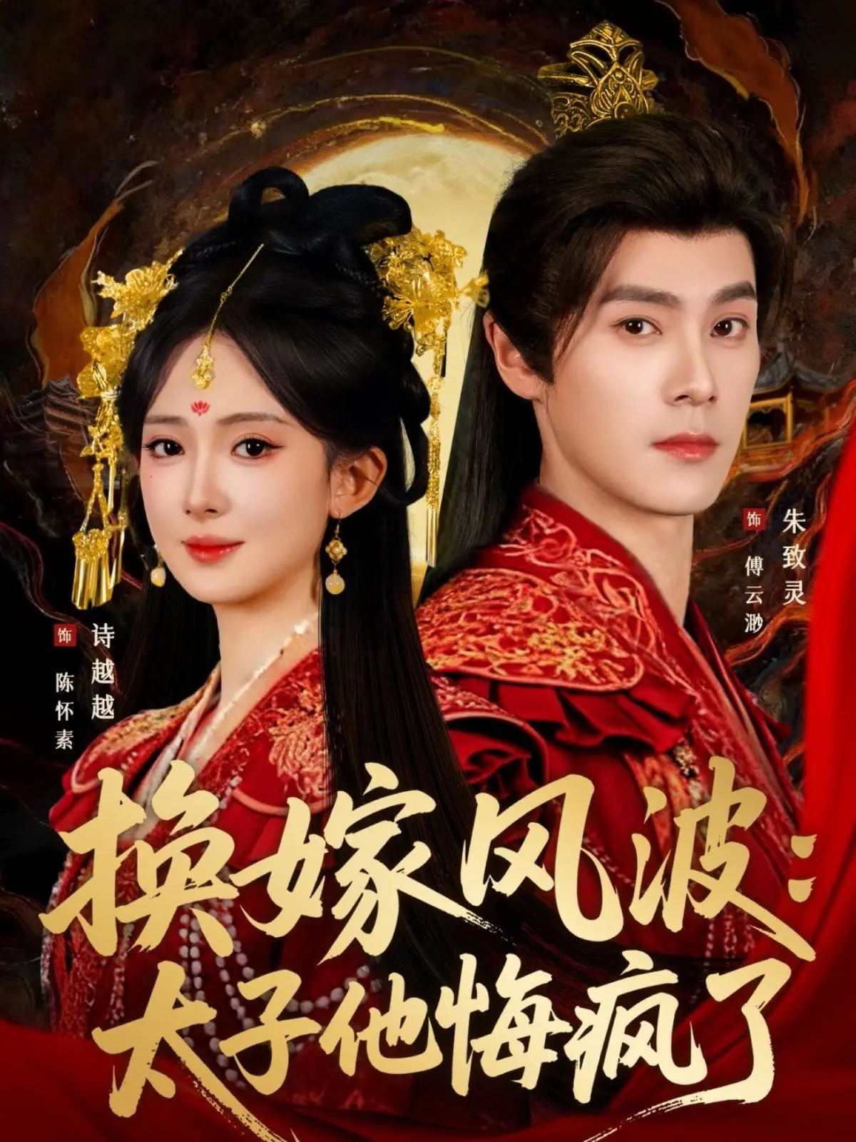 《换嫁风波：太子他悔疯了》：一场塑料姐妹花的权谋反转，谁才是真正的赢家？