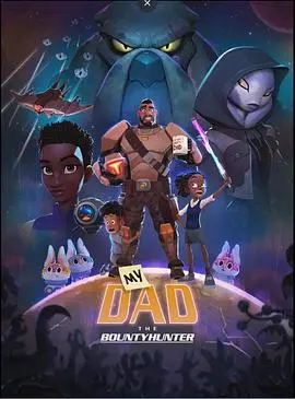 《我爸爸是赏金猎人》：硬核父子档的爆笑冒险，肾上腺素飙升的动作喜剧！
