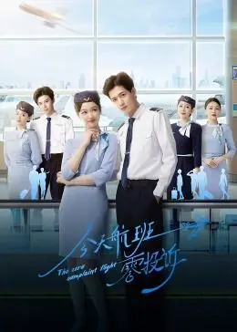 《今天航班零投诉》：一场笑到飙泪的空中奇遇，当熊孩子遇上社恐机长！