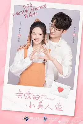 《亲爱的小美人鱼》：一部触动心弦的成长童话，探讨爱与成长的真谛