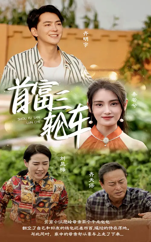 《首富三轮车》：草根逆袭的爆笑史诗，当梦想遇上轮子，笑出腹肌！