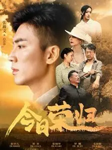 《今日荣归》：时代洪流中的温情史诗，致敬平凡人的光辉岁月