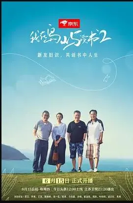 《我在岛屿读书第二季》：在喧嚣世界里觅一方宁静，慢下来，感受文字的力量与文化传承。