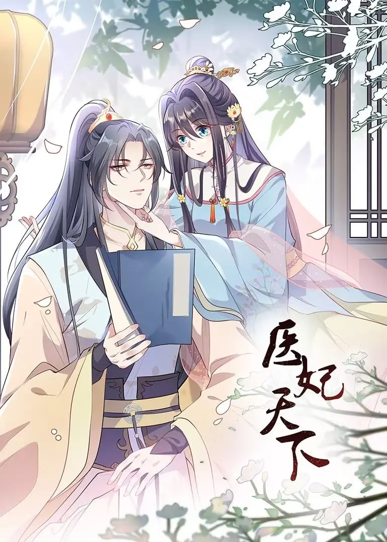 《医妃天下 动态漫画》：这“德甲联赛”般的快节奏，比“詹姆斯”的绝杀还过瘾！