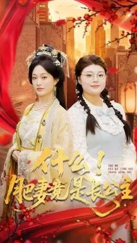 《什么！肥妻竟是长公主》：当喜剧的内核被历史的厚重感包裹，古装轻喜剧也能玩出新花样！