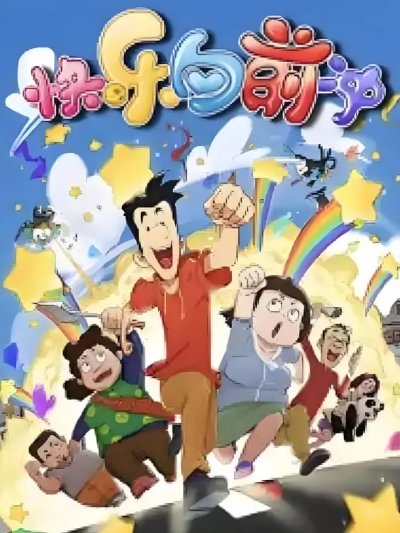 《快乐东西6》：一场关于爱与成长的爆笑狂欢，揭秘婚姻的真实滋味与生活的不期而遇