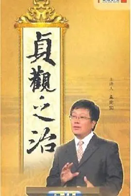 《百家讲坛：贞观之治》：穿越千年看盛唐，这才是真正的历史课，荷兰学者都服了！