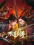 《万道剑尊之逆天而行》：神级国漫！这特效，比中国男篮U16比赛还燃！