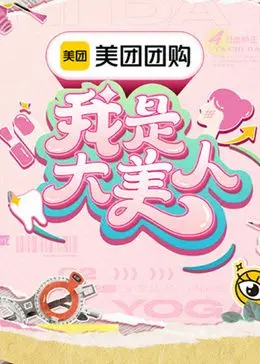 《我是大美人3》：这不叫综艺，这是‘智商收割机’！我TM血亏！
