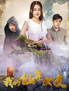 《我的仙尊女友》：甜到掉牙还是狗血淋头？快来看我怎么吐槽！