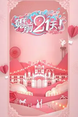 《婚前21天》高甜剧场版：何雯娜梁超的甜蜜暴击！结婚的秘密，藏在这些日常的浪漫里