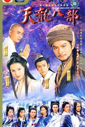 《天龙八部1997》：乔峰才是真汉子！这版天龙八部，看得我热血沸腾，豪情万丈！