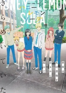 《蜂蜜柠檬苏打》：夏日甜心恋曲，青春的体制也有烦恼！
