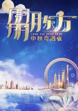 2023东方卫视中秋晚会：一场视听盛宴，比幸福大饭店还精彩！