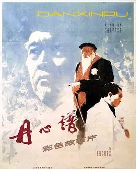 《丹心谱》：看完只想说，这才是真正的好电影，国产良心之作！