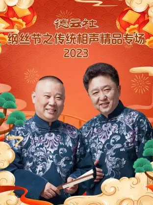 德云社纲丝节：这相声包袱炸裂！还记得那些年咱们一起追的《谷围南亭》吗？