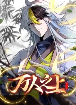 万人之上动态漫画 海报