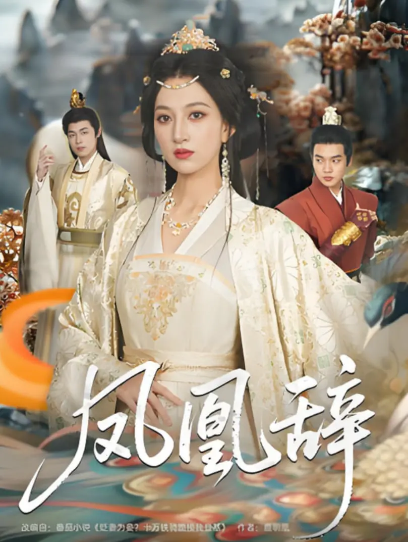 《凤凰辞》：一场荡气回肠的史诗传奇，看尽乱世中的爱恨情仇与家国命运