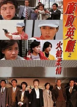《廉政英雌之火枪柔情》：警视厅的巾帼英雄，如何在枪林弹雨中守护正义？