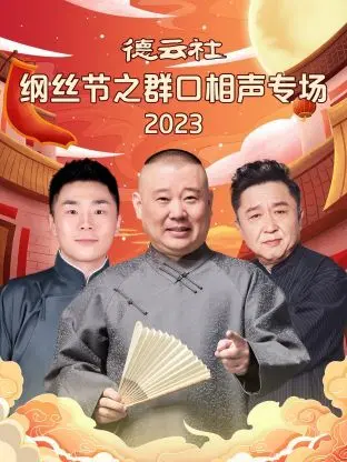 《德云社纲丝节之群口相声专场》：笑到头掉！这才是真正的‘人生哲理’，哈哈哈哈哈！