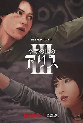 《弥留之国的爱丽丝3》来了！真人版《古装》也救不了这“死亡游戏”的烂俗剧情