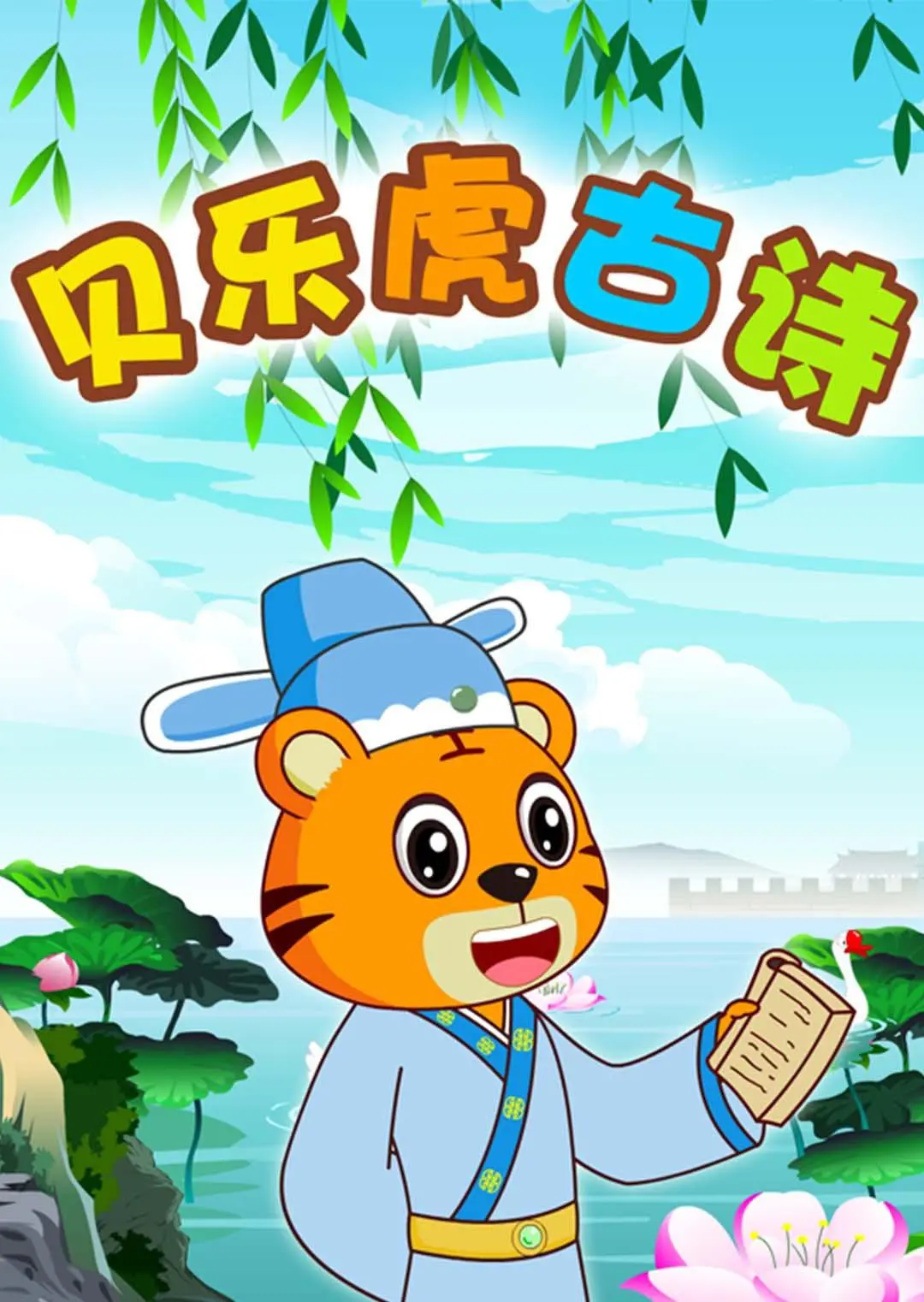 《贝乐虎古诗》：让熊孩子秒变腹有诗书气自华的小神童，亲测有效！