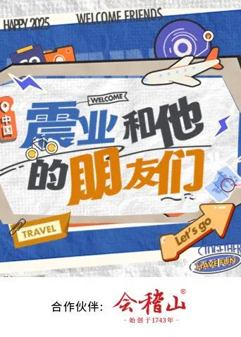 《震业和他的朋友们》：一场关于信任与成长的爆笑公路之旅，友情的力量能否战胜一切？