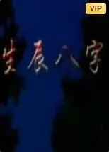 《生辰八字》：看完分分钟怀疑人生！这剧情，比企鹅特工队还离谱！