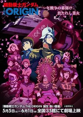 《机动战士高达：赤色彗星诞生》：硬核科幻与历史文化的碰撞，骡子的人生轨迹竟是这样？