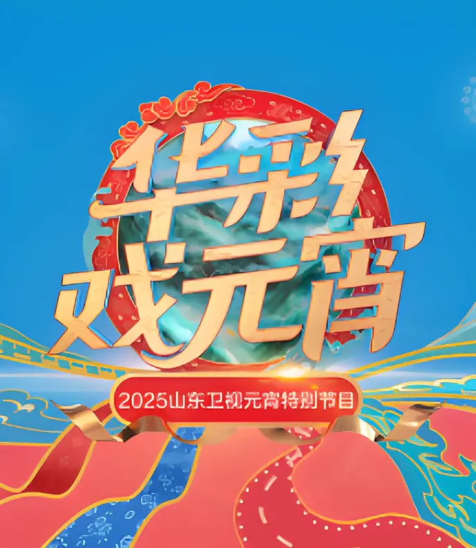 2025山东元宵晚会：国风盛宴，看“安德烈亚斯杰斯帕”如何点燃齐鲁大地？