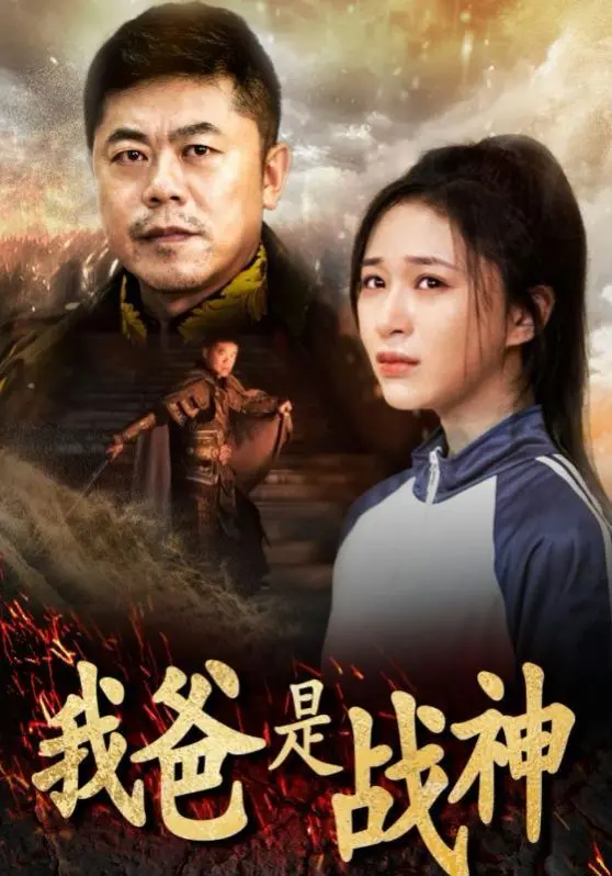 《我爸是战神》：这片子真是神了！看完我只想说俩字：血赚！