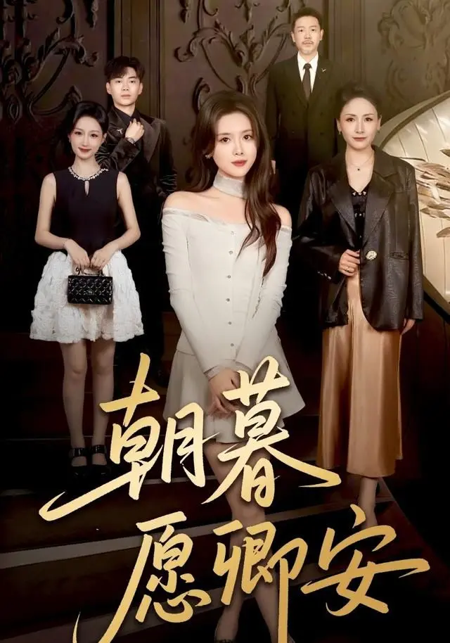 《朝暮愿卿安》第一季是否烂尾？古风虐恋让人欲哭无泪！