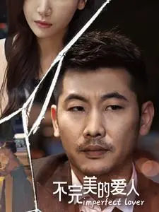 《不完美的爱人》：当破碎的心遇上治愈的救赎，一场关于爱与和解的深刻探讨