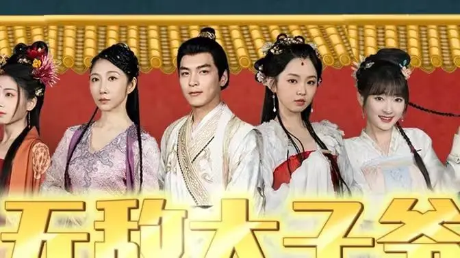 《无敌太子爷》：这“后宫动漫”的套路，我只看一眼就劝退了！