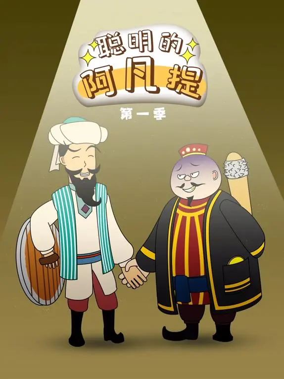 《聪明的阿凡提动态漫画》：童年回忆杀！这波操作让你秒回无忧年代，绝了！
